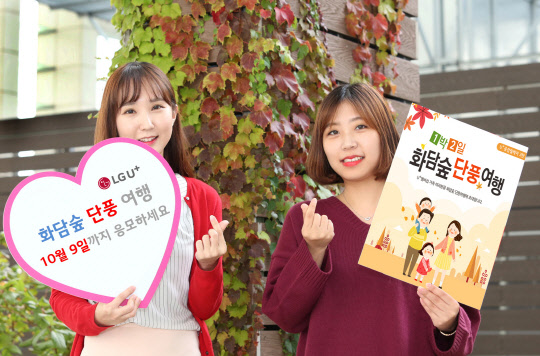 LG유플러스는 경기도 광주 곤지암 리조트에서 멤버십 고객들을 초청해 '1박2일 화담숲 단풍여행' 행사를 개최한다고 3일 밝혔다. 회사는 100가족, 총 400명이 한 자리에 모아 가을 단풍여행을 함께 할 예정이다. 회사 모델이 멤버십 고객 대상 화담숲 단풍여행을 알리고 있다. <LG유플러스 제공>